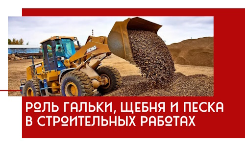 Роль гальки, щебня и песка в строительных работах в Орске