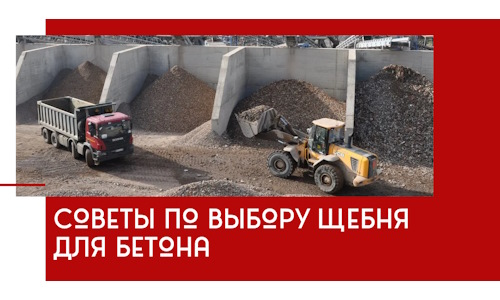Советы по выбору щебня для бетона в Орске
